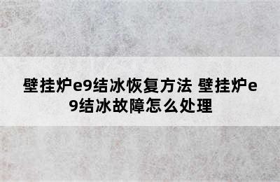 壁挂炉e9结冰恢复方法 壁挂炉e9结冰故障怎么处理